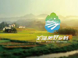 蕪湖“美好鄉(xiāng)村”品牌形象設(shè)計(jì)