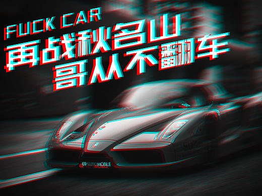 没时间解释了，快上车！fuck car！（个人主页-ZMTk5MjI3NTY=） - 海报 - 站酷设计师owenAn原创素材 - 站酷ZCOOL