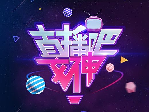 节目LOGO设计