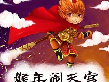 猴年闹天宫H5页面
