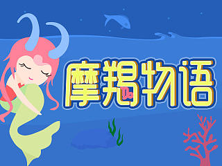 APP皮肤之摩羯物语