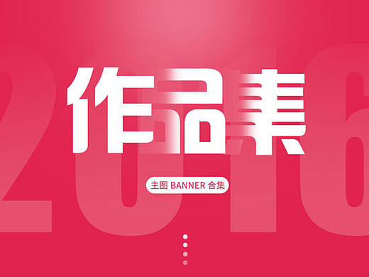 2016 主图集（个人主页-ZMjE4ODUwMjA=） - 电商 - 站酷设计师Cola404原创素材 - 站酷ZCOOL