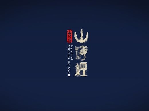 <山海经>西北大学艺术学院—数字媒体班毕业设计