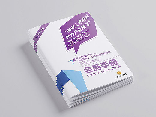 世界技能大赛——人才培养经验交流会《会务指南》