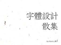 字体设计散集