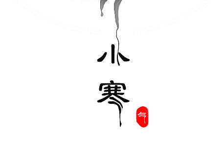 小寒