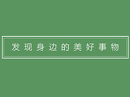 發(fā)現(xiàn)美好