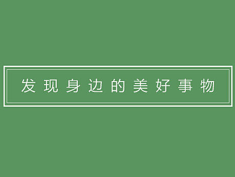发现美好