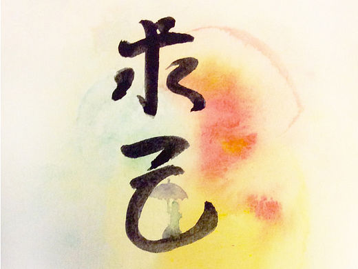 求己