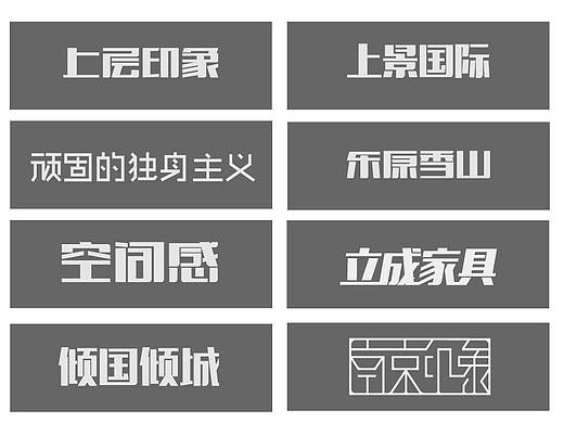 字體設(shè)計（個人主頁-ZMjA1NDQ4NDQ=） - 字體/字形 - 站酷設(shè)計師勝哥666666原創(chuàng)素材 - 站酷ZCOOL