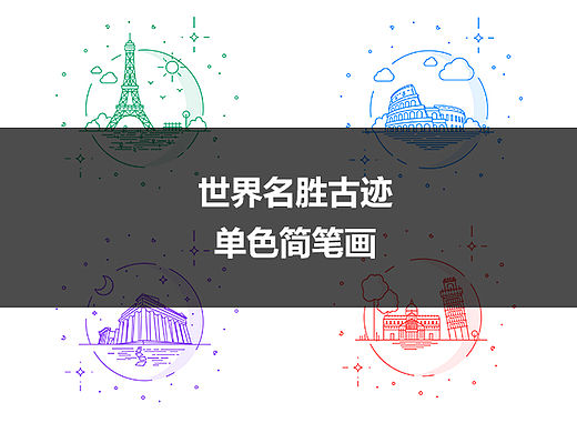 世界名胜古迹（单色简笔画）