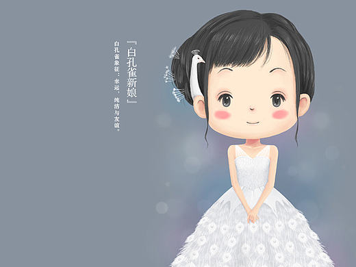 鸟儿新娘——白孔雀新娘