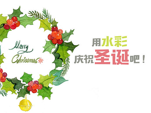 教你用水彩庆祝圣诞（第一篇：圣诞花环）