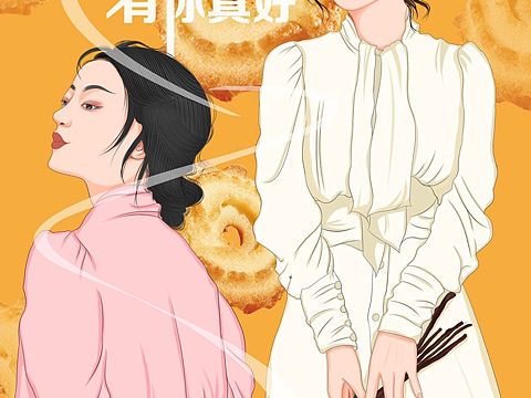 甄好曲奇宣传海报