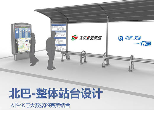 北京市公交车整体站台设计