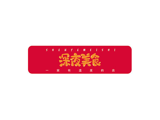 深夜美食logo设计（个人主页-ZMzY5NjQ0MDA=） - Logo - 站酷设计师百止啊原创素材 - 站酷ZCOOL