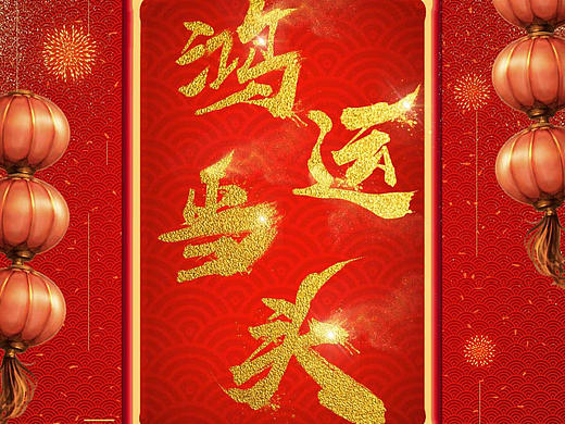 新年海报（个人主页-ZNDAyNDcwMjQ=） - 海报 - 站酷设计师血菩提原创素材 - 站酷ZCOOL