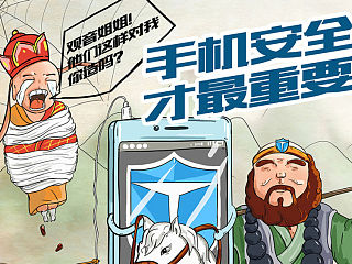 手机安全 才最重要（西游篇  抢劫篇  刺客篇）