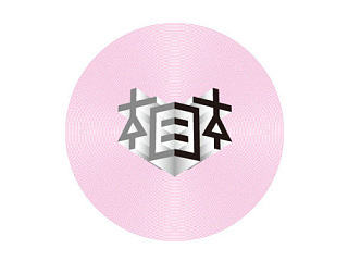 “相生”