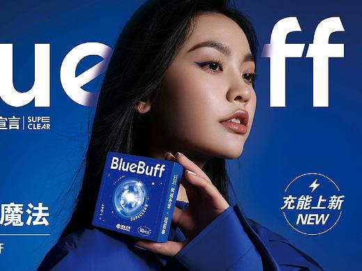 2022海昌/纯净宣言—bluebuff 能量小蓝片全案