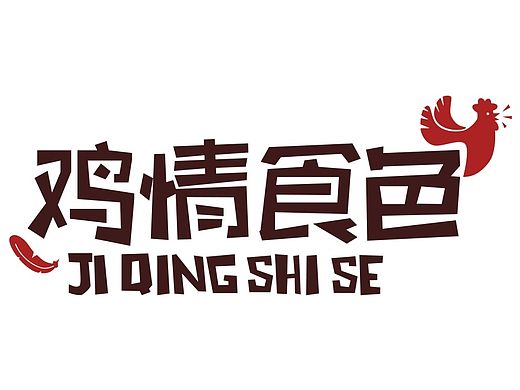 “鸡情食色”辣子鸡食品LOGO