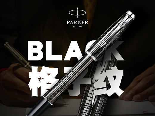 派克都市乌木黑格子纹钢笔详情（个人主页-ZMjE2NzE5NDA=） - 电商 - 站酷设计师梨子wang原创素材 - 站酷ZCOOL