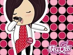 上届快女的小Q版