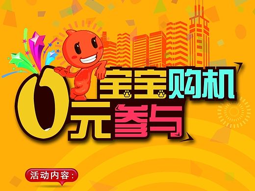 宝宝购机 展架（个人主页-ZMTI3NDU3MzY=） - 其他平面 - 站酷设计师XFaner5原创素材 - 站酷ZCOOL