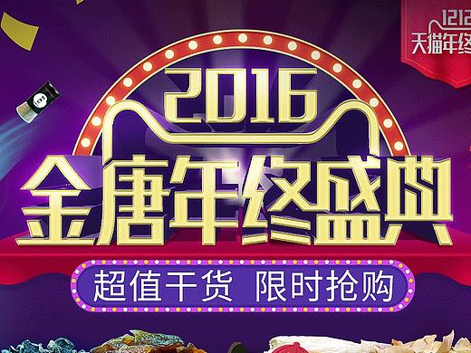 金唐-年终盛典主题海报