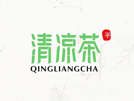 字体设计练习——炎炎夏日 来一杯清凉茶吧