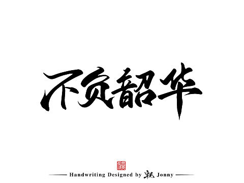 不负韶华