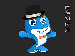 吉祥物设计