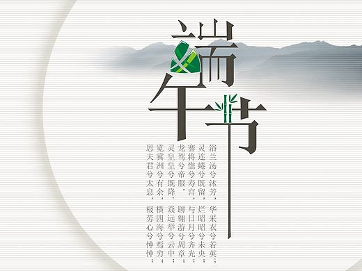 端午节随笔字体设计标志设计