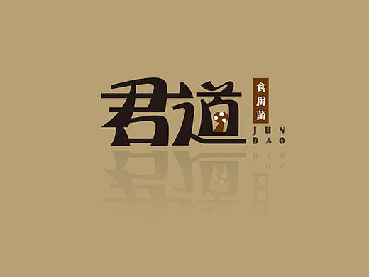 <君道> 食用菌品牌策划