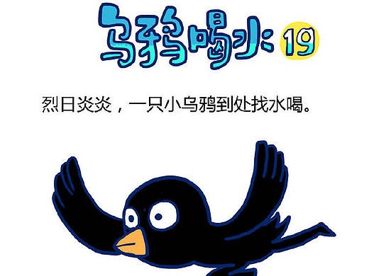 #小矛毁童年#乌鸦喝水的故事19.20.21.22..。