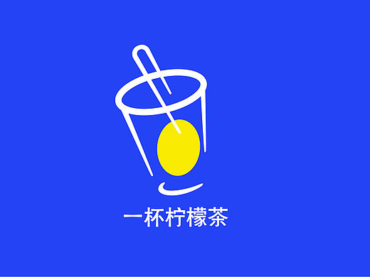 茶饮品牌包装【试验品】