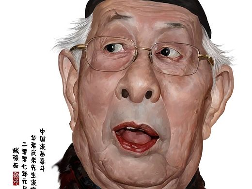 漫画大家之华君武漫像