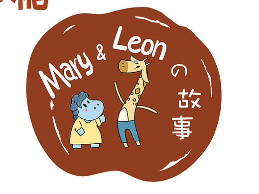 mary&leon（個(gè)人主頁(yè)-ZMTcyMDYxOTY=） - 中/長(zhǎng)篇漫畫(huà) - 站酷設(shè)計(jì)師huangxin19881115原創(chuàng)素材 - 站酷ZCOOL
