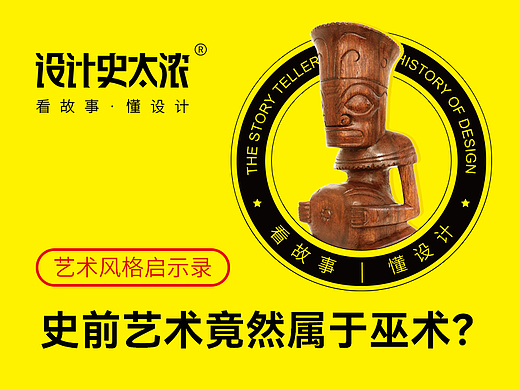 史前艺术竟然属于巫术？| 设计史太浓