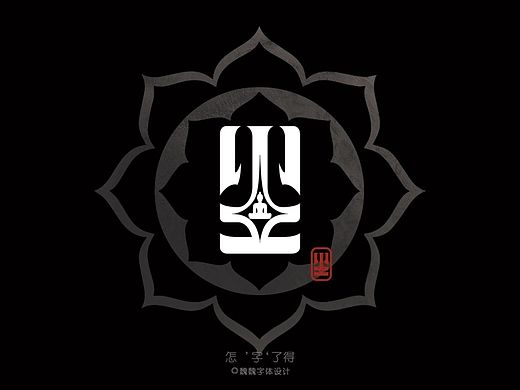 塵（個人主頁-ZMTI0OTkxNDQ=） - 字體/字形 - 站酷設(shè)計師微風笑少原創(chuàng)素材 - 站酷ZCOOL