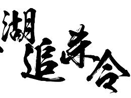 毛笔字