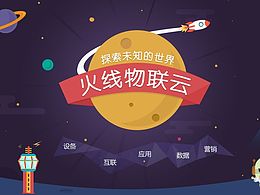 火線物聯(lián)網(wǎng)平臺banner