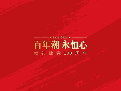 建党百年文创设计