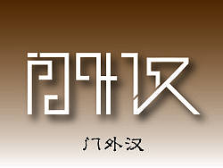 字体设计