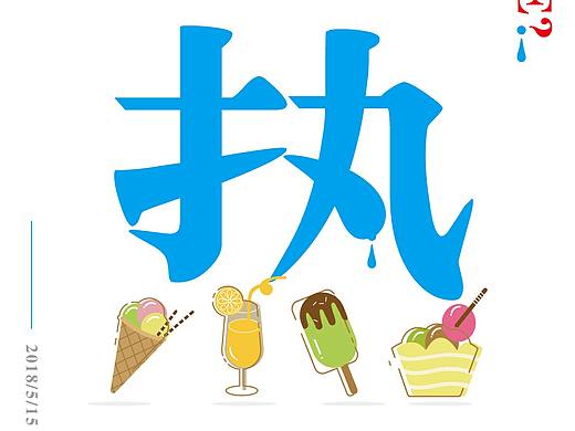 热