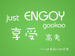 高考加油