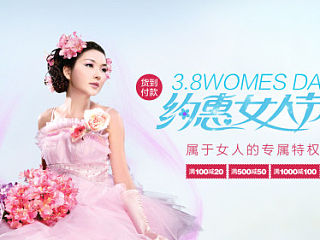3.8约惠女人节