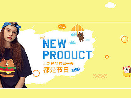 新品上市简约可爱卡通海报