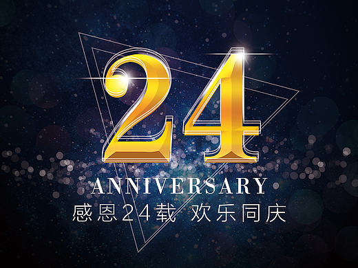 周年庆