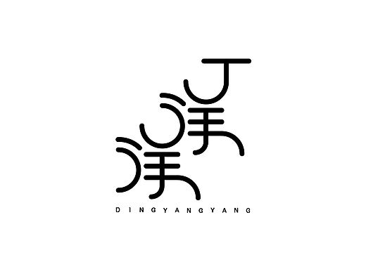 姓名字体logo设计